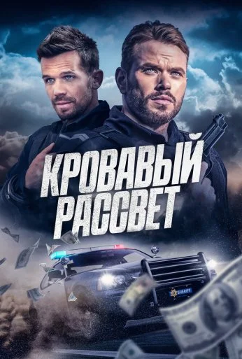 Кровавый рассвет (2025)